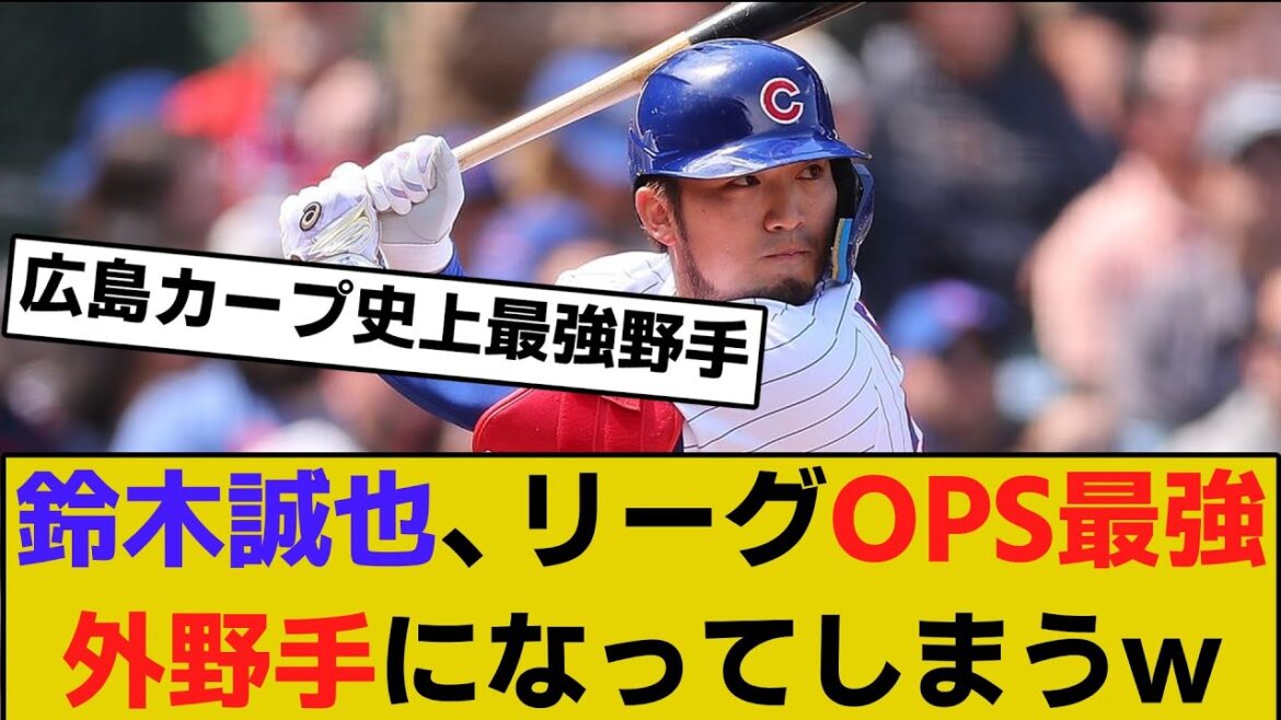 Seiya Suzuki devient le voltigeur le plus fort avec la ligue OPS[Baseball][5ch réaction collection]
