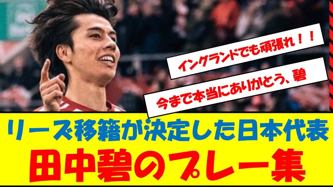 Une collection de pièces d'Aoi Tanaka, l'équipe nationale japonaise dont le transfert à Leeds a été décidé #Soccer #Japan National Soccer National Team #Wow #Aoi Tanaka #Play Video