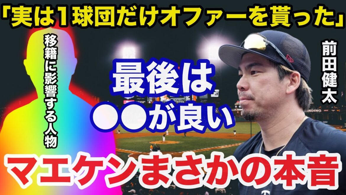 Kenta Maeda ``En fait, je n'ai reçu qu'une offre d'une seule équipe'' Un retour en NPB la prochaine intersaison est une réalité ! « C'est mieux à la fin » Les vrais sentiments inattendus de Kenta Maeda surprennent tout le monde[Professional Baseball]
