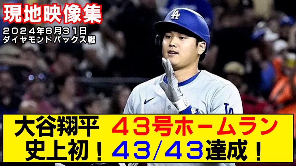 [Résumé vidéo local]Le home run n°43 de Shohei Otani ! Atteint 43/43 pour la première fois de l'histoire ![Dodgers contre Diamondbacks]