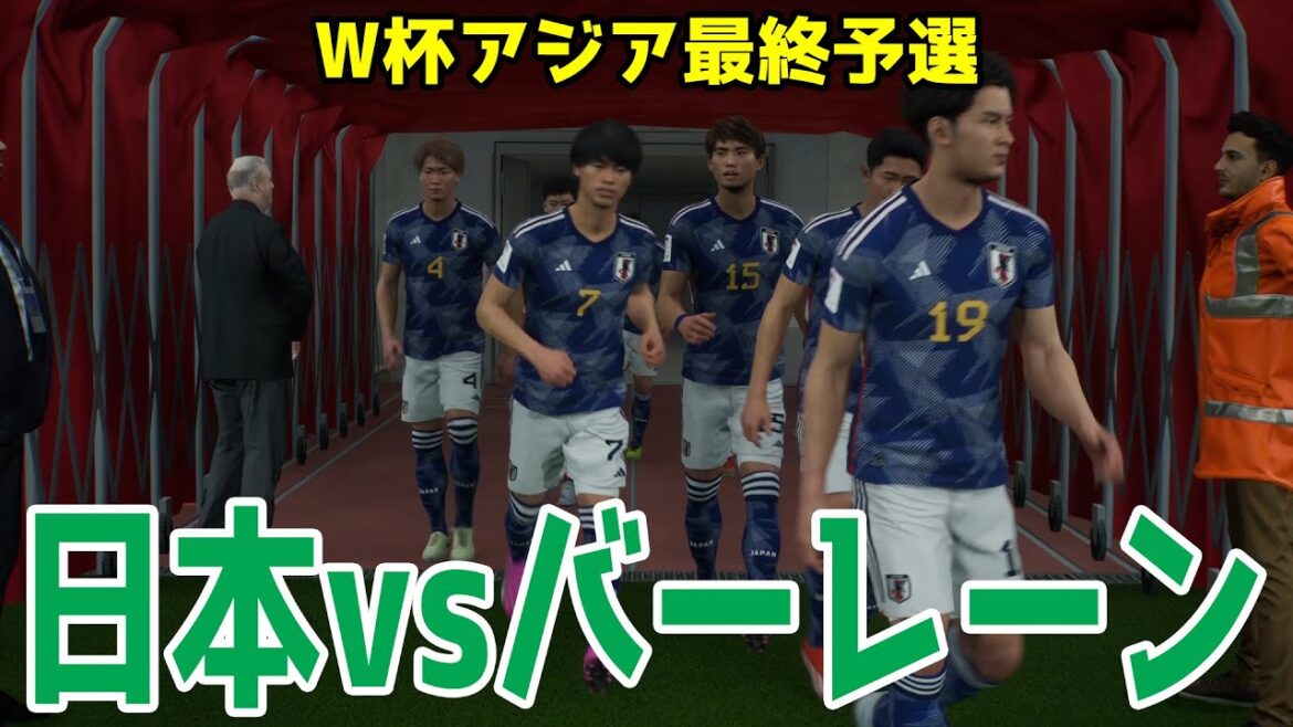 [Qualification finale pour la Coupe du monde d'Asie 2026]Simulation Japon vs Bahreïn[Soccer][E-Football2024][eFootball2024][Qualification finale pour la Coupe du monde d'Asie 2026]