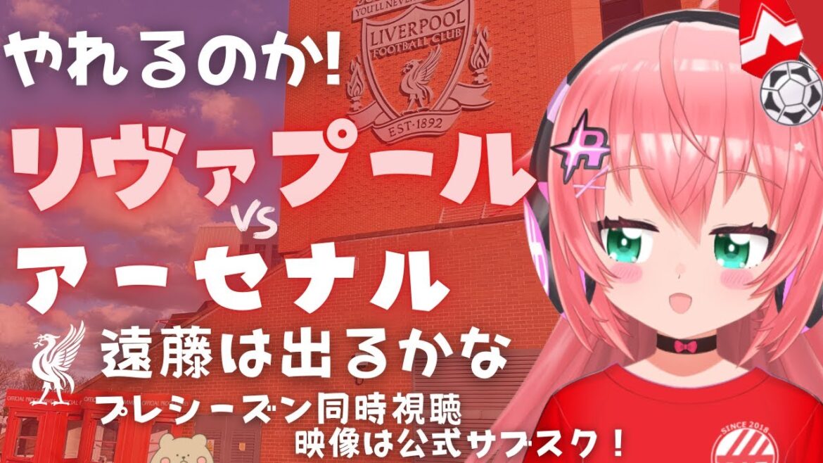 Visualisation simultanée | Liverpool contre Arsenal Wataru Endo !? Le gestionnaire de slots est mis à rude épreuve ! Liverpool v Arsenal #Hikari Riria Soccer Girl VTuber]*La vidéo est officielle
