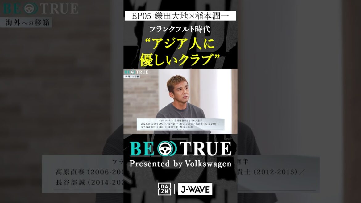 Daichi Kamata « Un club convivial pour l'Asie » | BE TRUE Présenté par Volkswagen | #Daichi Kamata #Junichi Inamoto #DAZN #Football #Équipe nationale du Japon #Samurai Blue #Premier League