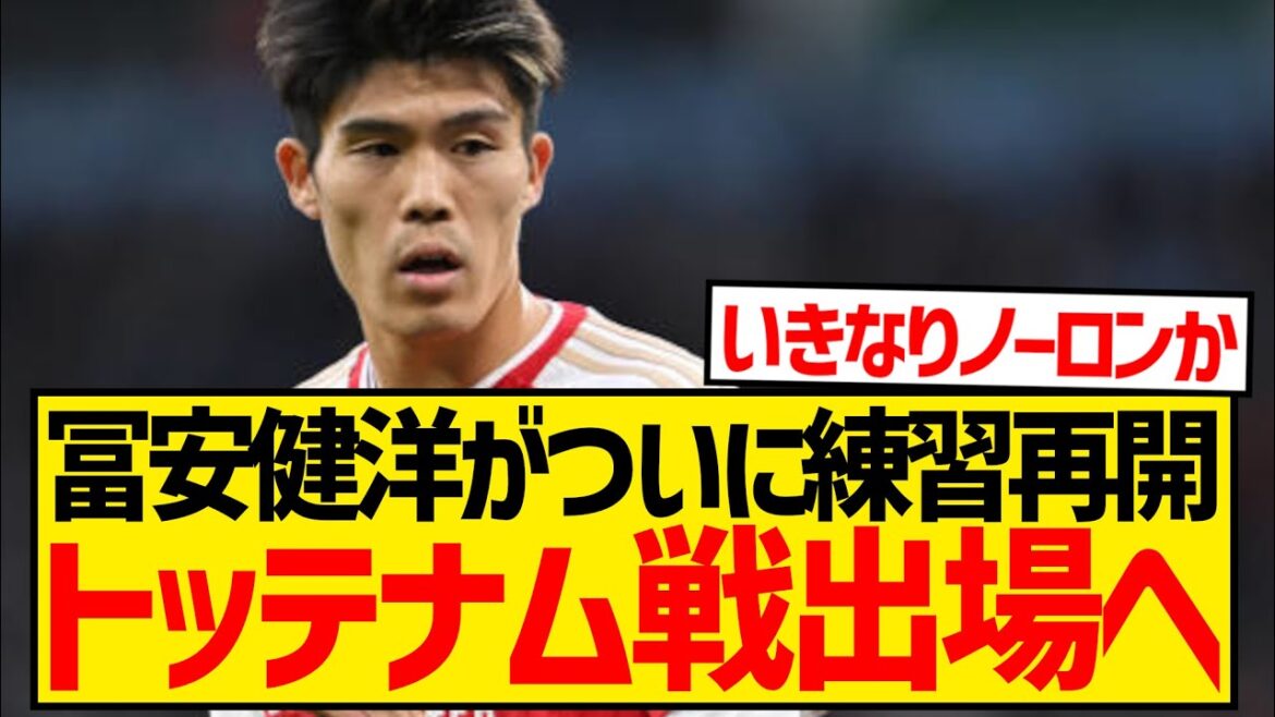 [Super bonne nouvelle]Takehiro Tomiyasu, blessé, a repris l'entraînement et fera son grand retour dans le North London Derby ! ! ! ! ! ! !
