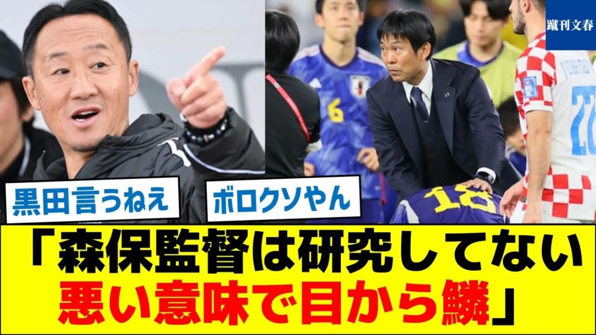 Directeur Kuroda : « Le directeur Moriyasu n'a fait aucune recherche, ce qui est révélateur dans le mauvais sens. »