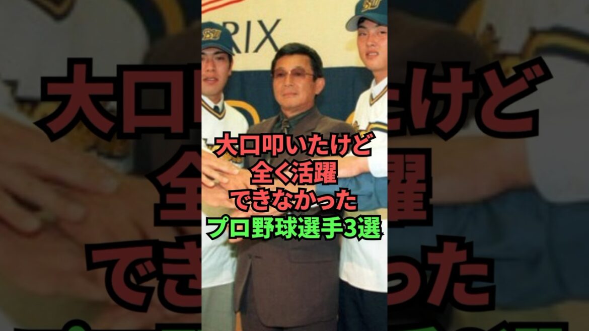 3 joueurs de baseball professionnels dont on a beaucoup parlé mais qui n'ont pas bien réussi du tout