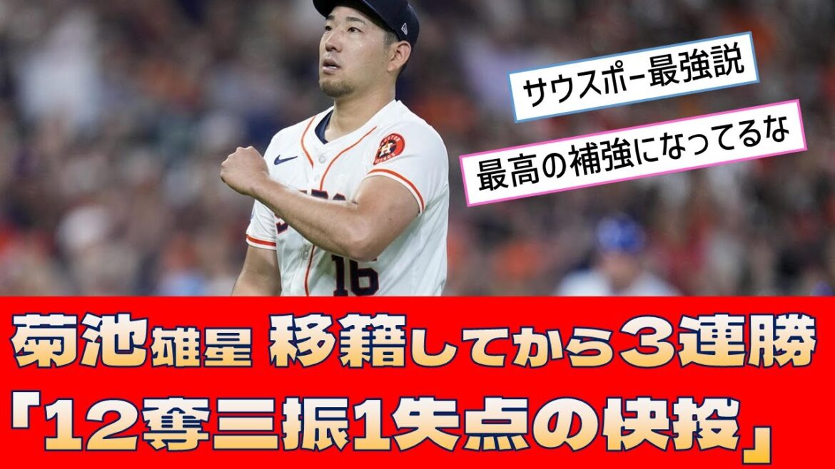 [Astros Yusei Kikuchi]3 victoires consécutives depuis le transfert « Bon lancer avec 12 retraits au bâton et 1 point autorisé »
