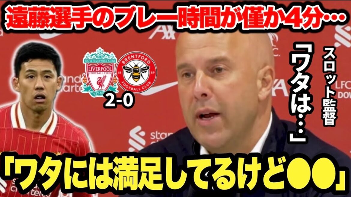 « Je suis satisfait de moi, mais… » Le manager Slott répond à Wataru Endo après le match contre Brentford "Je suis satisfait de moi, mais..." Le manager Slott répond à Wataru Endo après le match contre Brentford