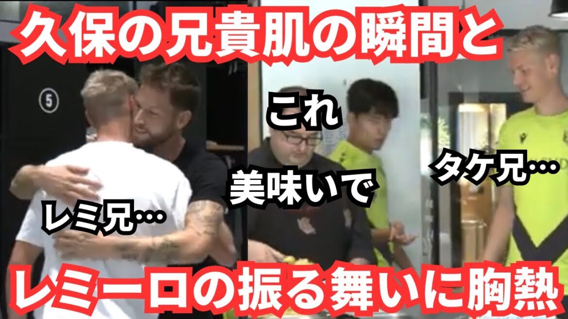 Takefusa Kubo montre son côté frère aîné aux jeunes joueurs et le comportement de Remiro me fait pleurer d'excitation.