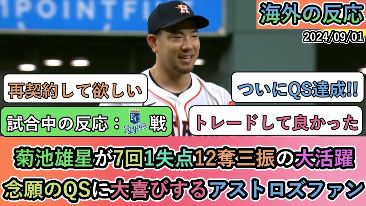 [Réactions de l'étranger pendant le match]Yusei Kikuchi réalise une excellente performance avec 1 point autorisé et 12 retraits au bâton en 7 manches. Les fans des Astros sont ravis du QS tant attendu