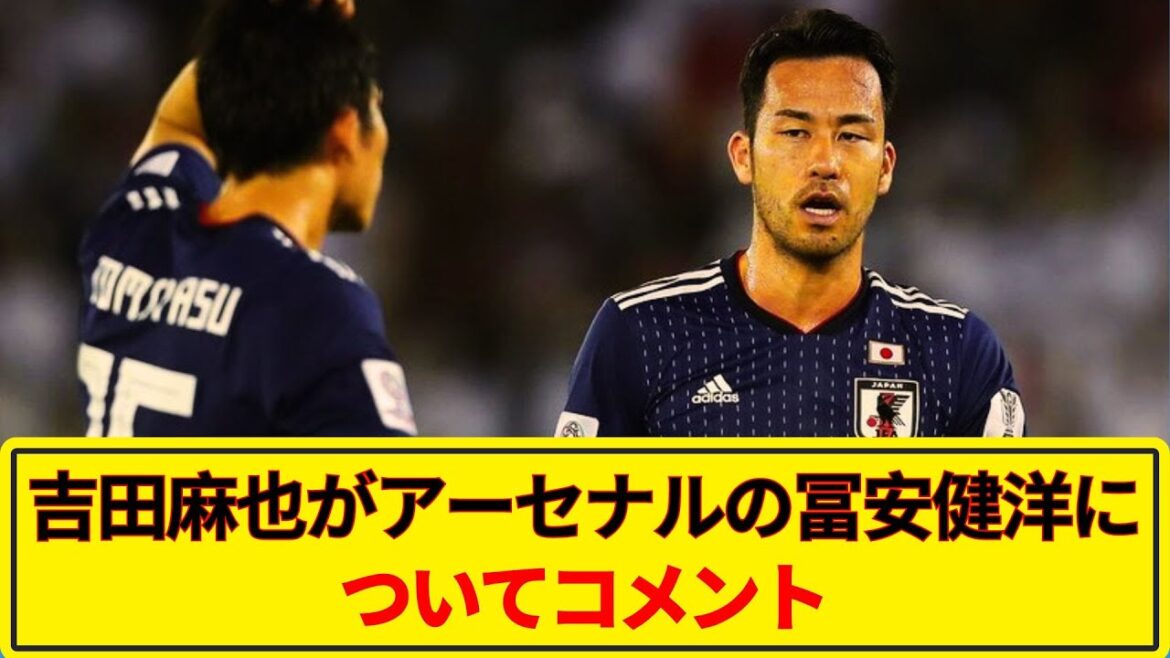 [Dernières nouvelles]Lorsque Maya Yoshida a été interrogé sur l'actuel CB de l'équipe nationale japonaise, il a commenté Takehiro Tomiyasu d'Arsenal, avec qui il joue également.