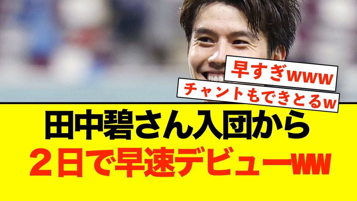 [Bonne nouvelle]Leeds Aoi Tanaka fait ses débuts wwwww Les chants sont les mêmes que ceux de ce joueur de l'équipe nationale ! ! !   #Tanaka Aoi #Waongamu #Équipe nationale de football du Japon