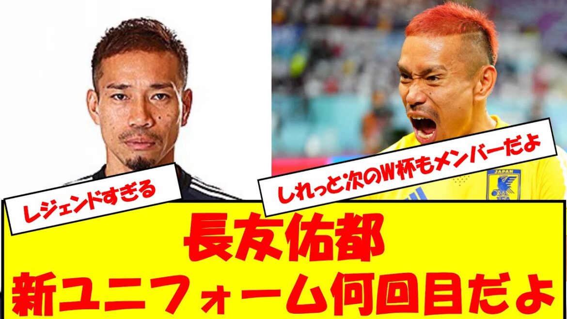 Combien de fois le nouvel uniforme de Yuto Nagatomo #Yuto Nagatomo #Vamos #soccer #Équipe nationale de football du Japon #Qualification finale d'Asie #légende #uniforme