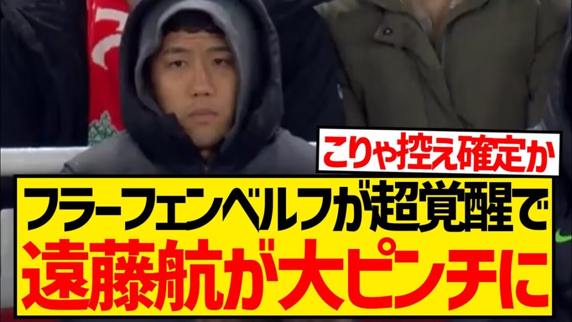 [Triste nouvelle]Fravenberg s'est épanoui au poste de n°6, et son rôle de lien avec Wataru Endo a complètement pris fin...