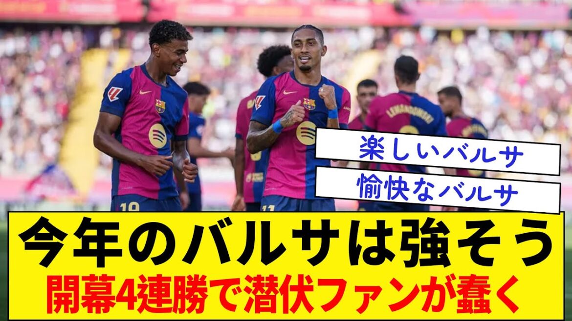 Le Barça s'annonce fort cette année★ Les fans cachés se tordent après avoir ouvert quatre victoires consécutives