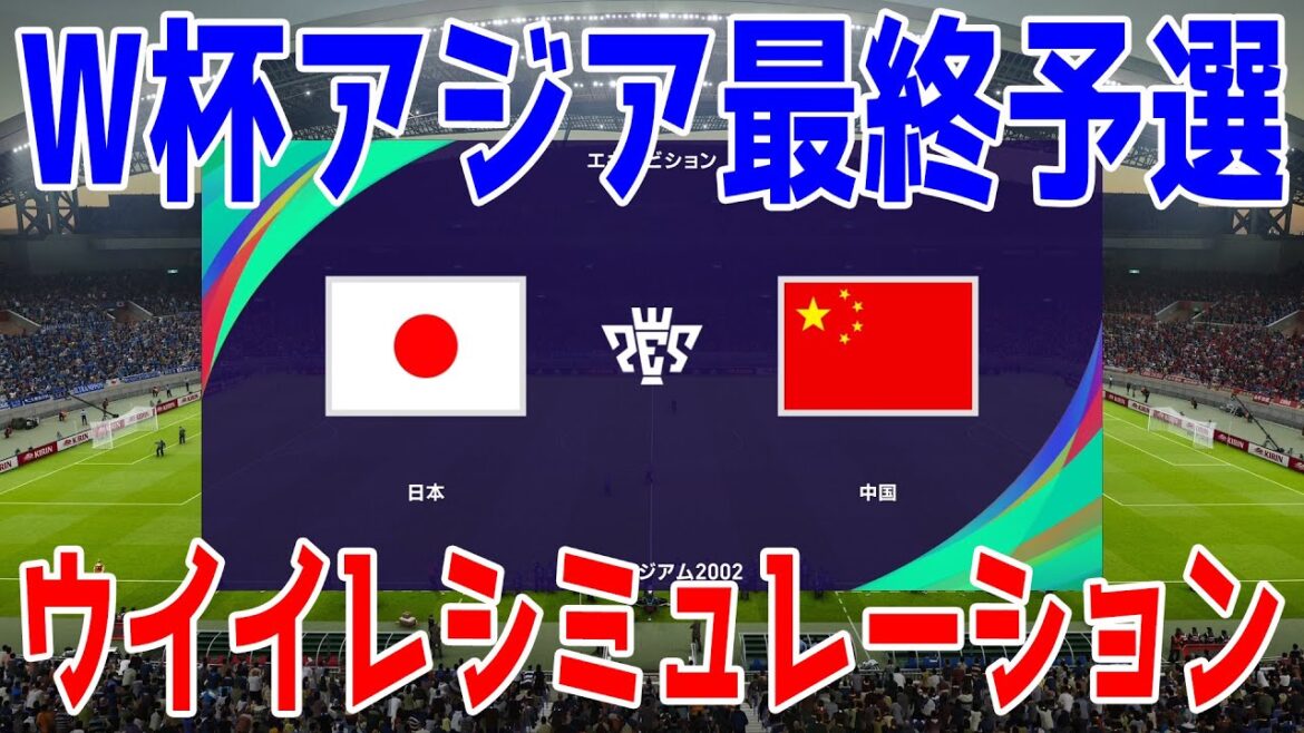 [Qualification finale pour la Coupe du monde d'Asie 2026]Simulation PES Japon vs Chine[Winning Eleven 2021][PES][Football]