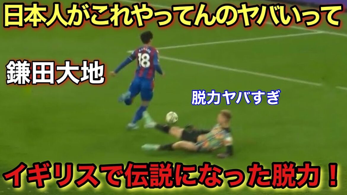 Le moment génial où Daichi Kamata est devenu une légende en Angleterre !