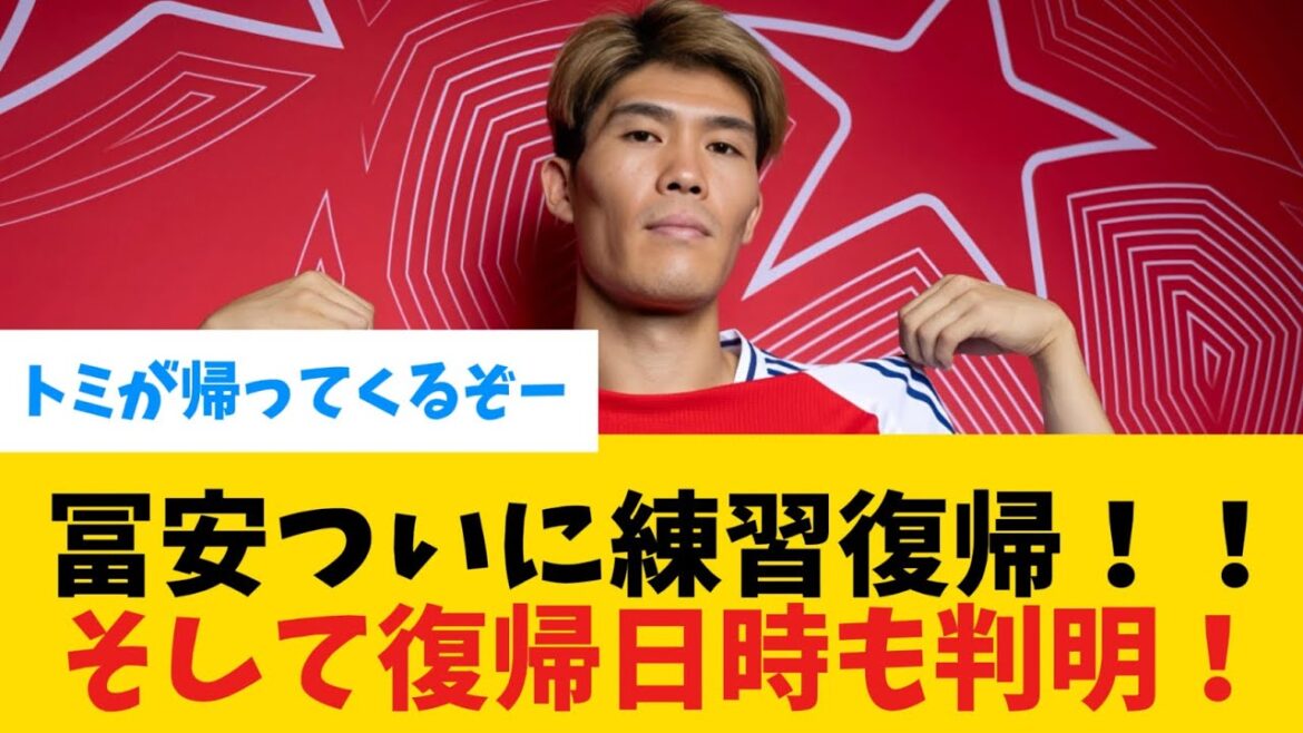[Résurrection]La date et l'heure de retour de Tomiyasu sont enfin révélées ! !