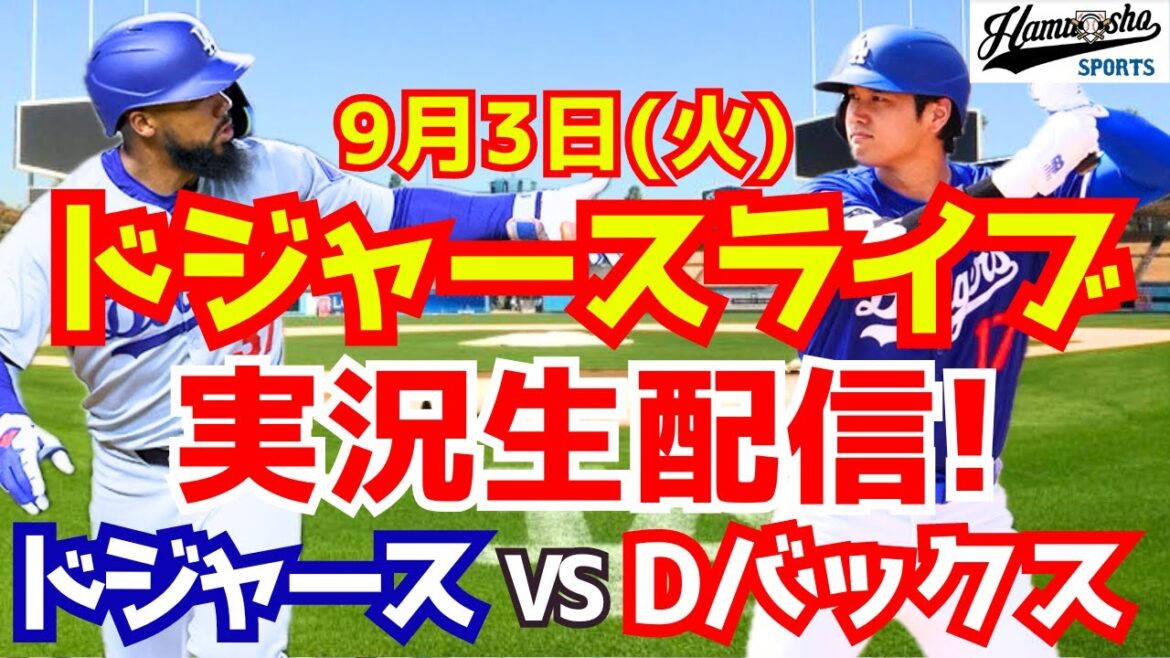 [Shohei Ohtani][Dodgers]Dodgers contre D-backs 9/3[Commentaire de baseball]