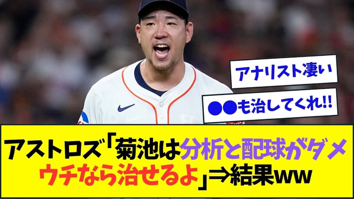 Astros : « Yusei Kikuchi a du potentiel, mais son analyse des données et son pitch sont mauvais. Nous pouvons y remédier. » Résultat ww[Réaction de Nan J Nan G][2ch5ch]
