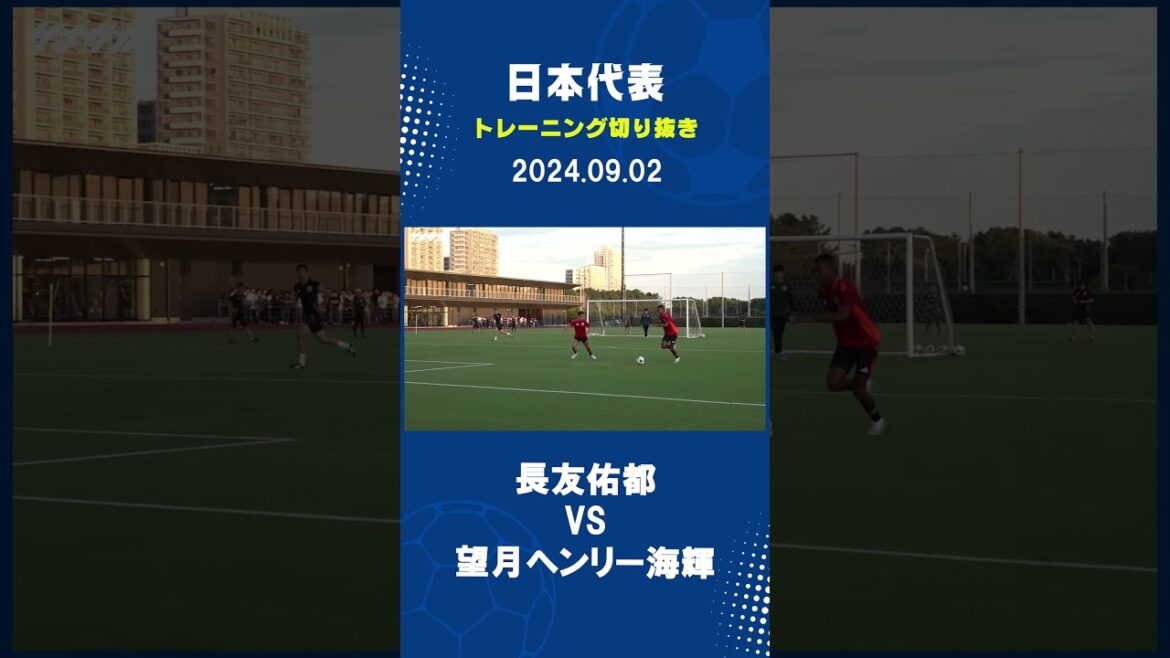 Yuto Nagatomo est appelé pour la première fois et se bat en tête-à-tête avec Henry Kaiki Mochizuki ! Voir la vidéo associée pour la version complète ! #shorts #soccer #Équipe nationale du Japon #Équipe nationale de football du Japon