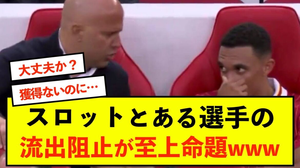 [Triste nouvelle]Le club de Liverpool de Wataru Endo dégage une ambiance peu commune...