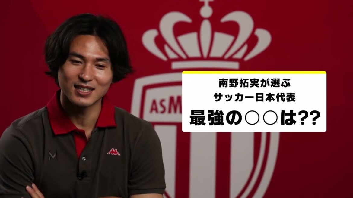 [Question la plus forte #DAZN]#Takumi Minamino choisit le plus fort de l'équipe nationale de football du Japon ◯◯ | Éliminatoires asiatiques de l'AFC "Japon x Chine" 9/5 (jeudi) 19:35 "Bahreïn x Japon" 9/10 (mardi) 25h00