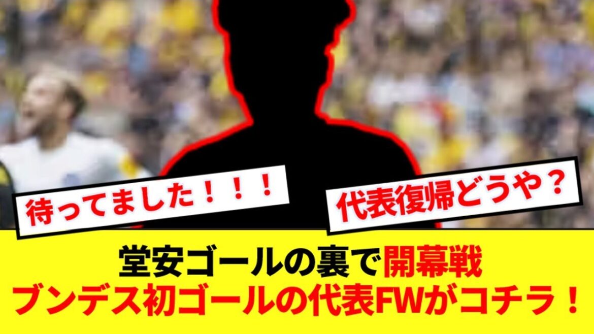 [Dernières nouvelles]L'équipe nationale du Japon CF, qui joue pour la première fois en Bundesliga cette année, marque son premier but lors du match d'ouverture ! ! !