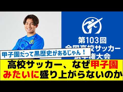 Pourquoi le football au lycée n’est-il pas aussi excitant que le Koshien ? Pourquoi le football au lycée n'est-il pas aussi excitant que le Koshien ?