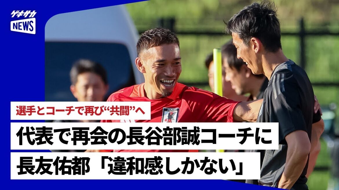 [Équipe nationale du Japon]Yuto Nagatomo, entraîneur Makoto Hasebe : "Je me sens juste mal à l'aise"