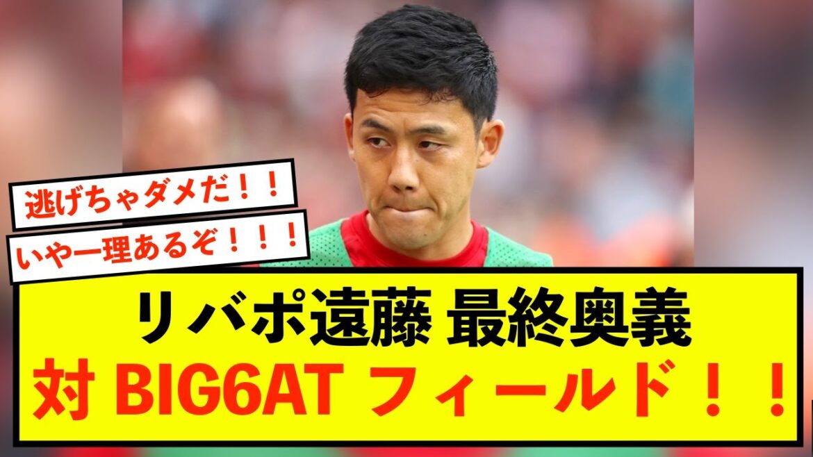 [Homme clé]La méthode de nomination de Liverpool Wataru Endo révélée aux locaux mdr