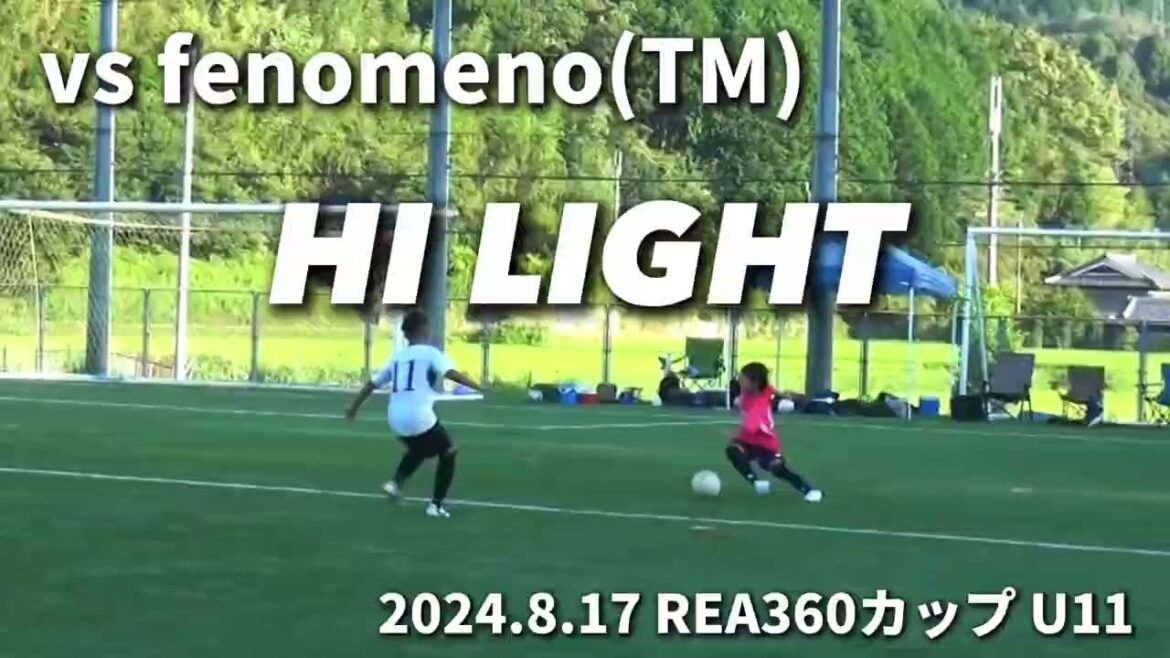 [Point culminant]2024.8.17 REA Cup U11 vs Phenomeno (TM)