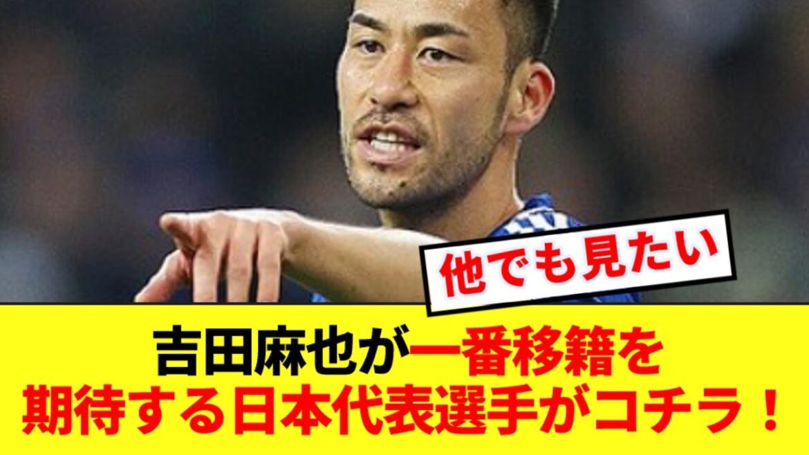 Voici le joueur que Maya Yoshida s'attend le plus à transférer de l'équipe nationale japonaise ! !