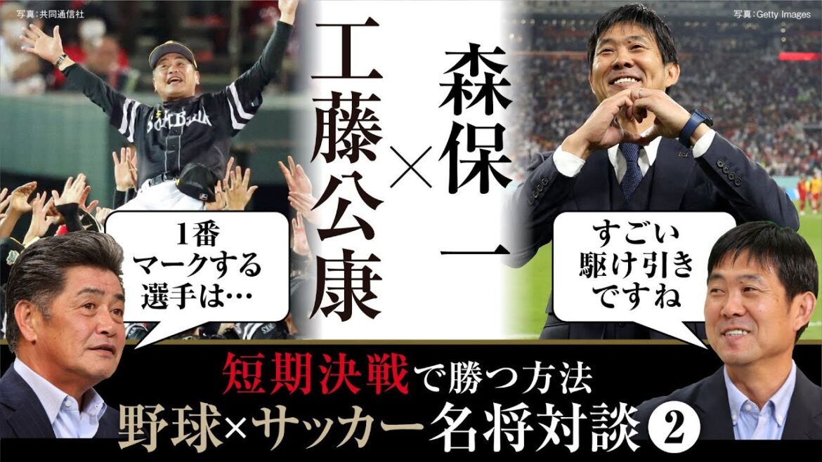 [Conversation avec de grands généraux ②]N°1 au Japon 5 fois en 7 ans ! Kimiyasu Kudo parle de « Comment gagner des batailles à court terme » et « Le secret pour recruter des joueurs » / Cap sur la Coupe du Monde 2026 ! Dans les coulisses de la participation de Moriyasu Japon au tour de qualification final asiatique[dossier de baseball de Kimiyasu Kudo]