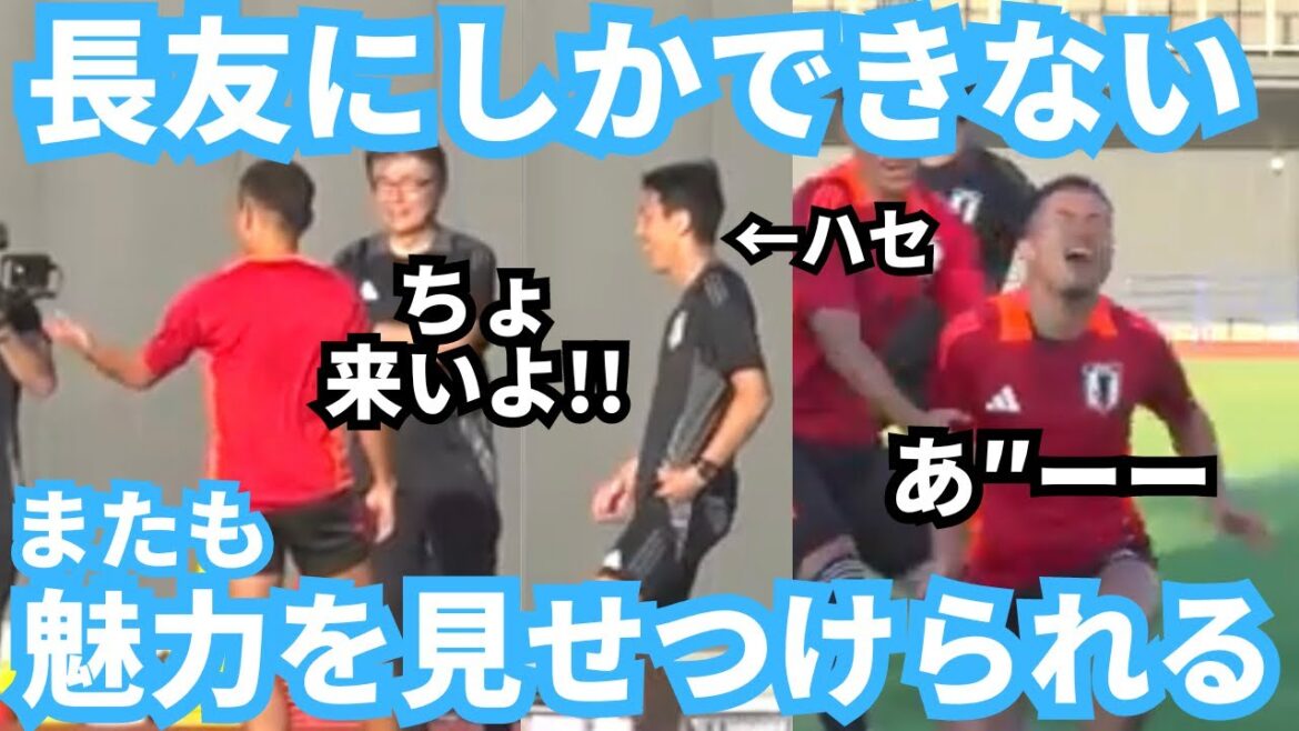 Le comportement que seul Yuto Nagatomo peut adopter continue d'avoir un impact positif sur l'équipe et de leur faire sourire !