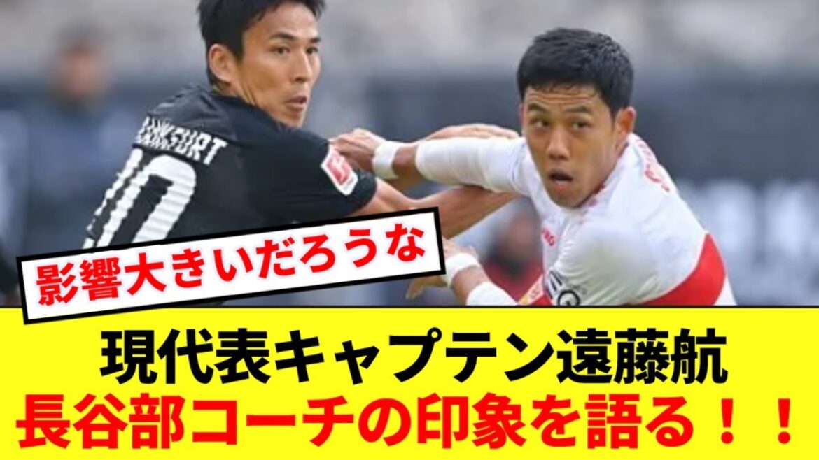 Wataru Endo félicite l'ancien capitaine et entraîneur Hasebe pour avoir rejoint l'équipe nationale du Japon ! ! ! !