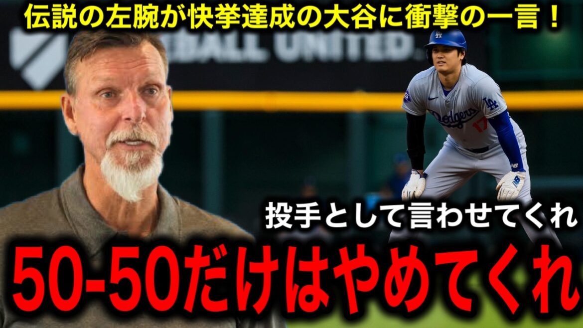 [Shohei Otani]Le gaucher le plus fort Randy Johnson est choqué de réaliser le 40-40 le plus rapide de l'histoire !