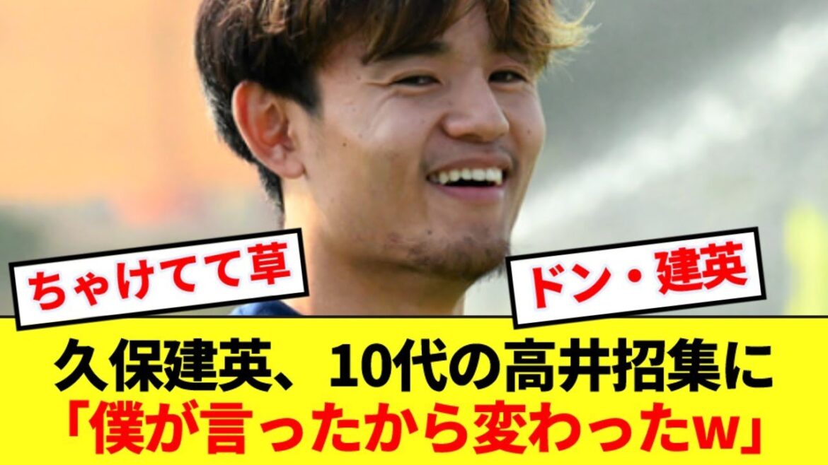 Takefusa Kubo, qui a recommandé de rappeler de jeunes joueurs en juin, commente la convocation de Takai, 19 ans, ici wwwwww