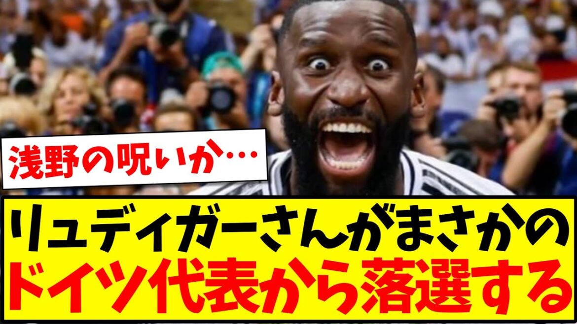 [La malédiction d'Asano]Rudiger est rejeté de manière inattendue de l'équipe nationale allemande wwww