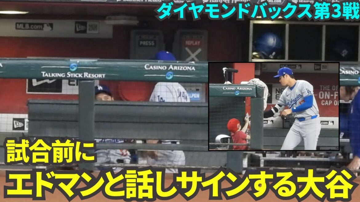 Otani parle avec Edman avant le match ! L'enfant qui a reçu l'autographe était ravi ! ![Images locales]Match 3 des Dodgers contre les Diamondbacks du 2 septembre