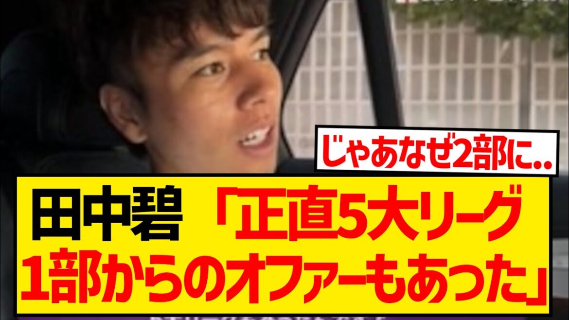 [Choquant]Aoi Tanaka avoue la vérité derrière son transfert à Leeds et dit sans détour : "J'ai également reçu des offres de cinq ligues majeures et de la première division" wwwwwwwww