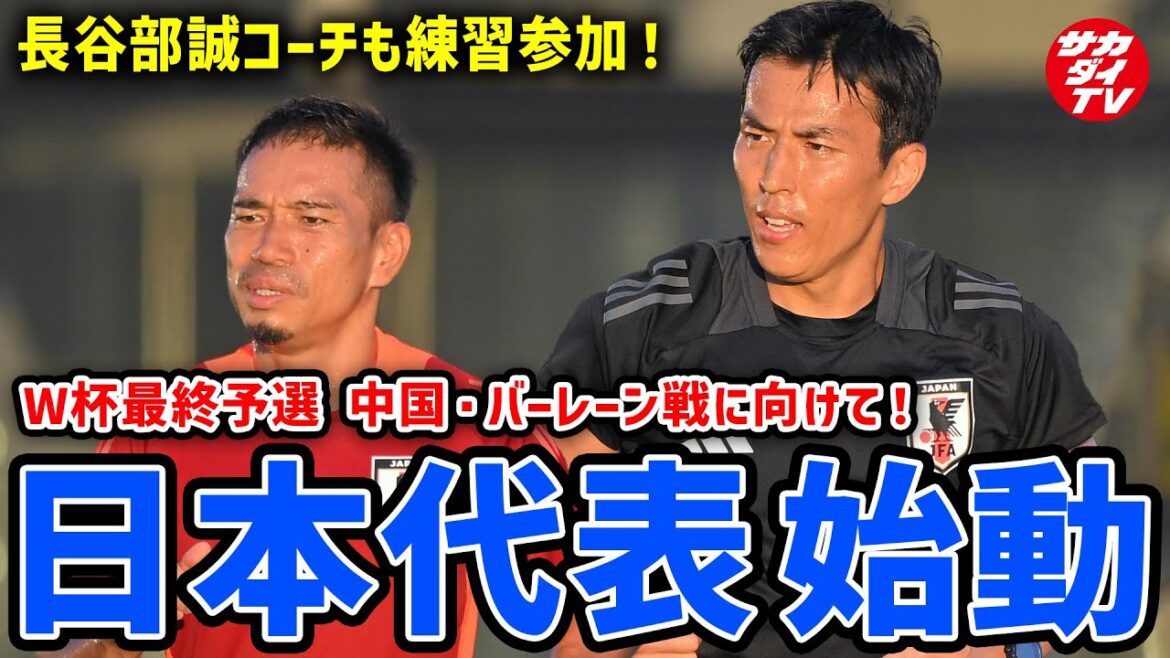 [Équipe nationale du Japon]Commencez à vous préparer pour le tour de qualification final de la Coupe du monde ! La cage à oiseaux, à laquelle Coach Hasebe a également participé, a été un grand succès ! ?