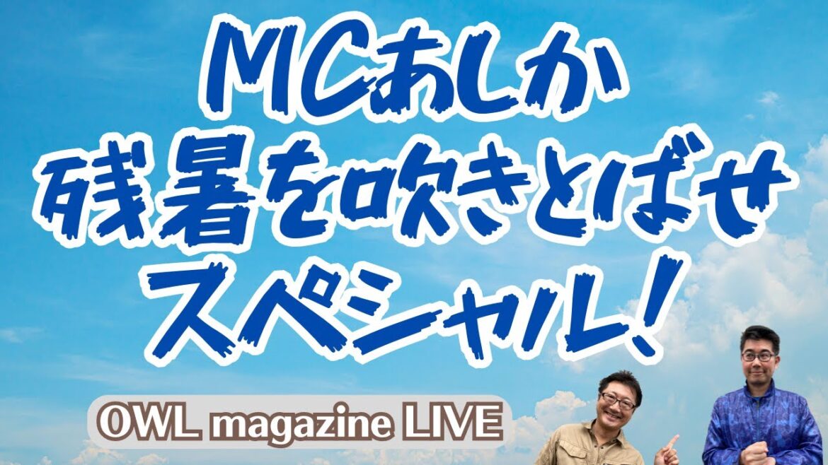 [LIVE]MC Ashika Soufflez la chaleur persistante spéciale