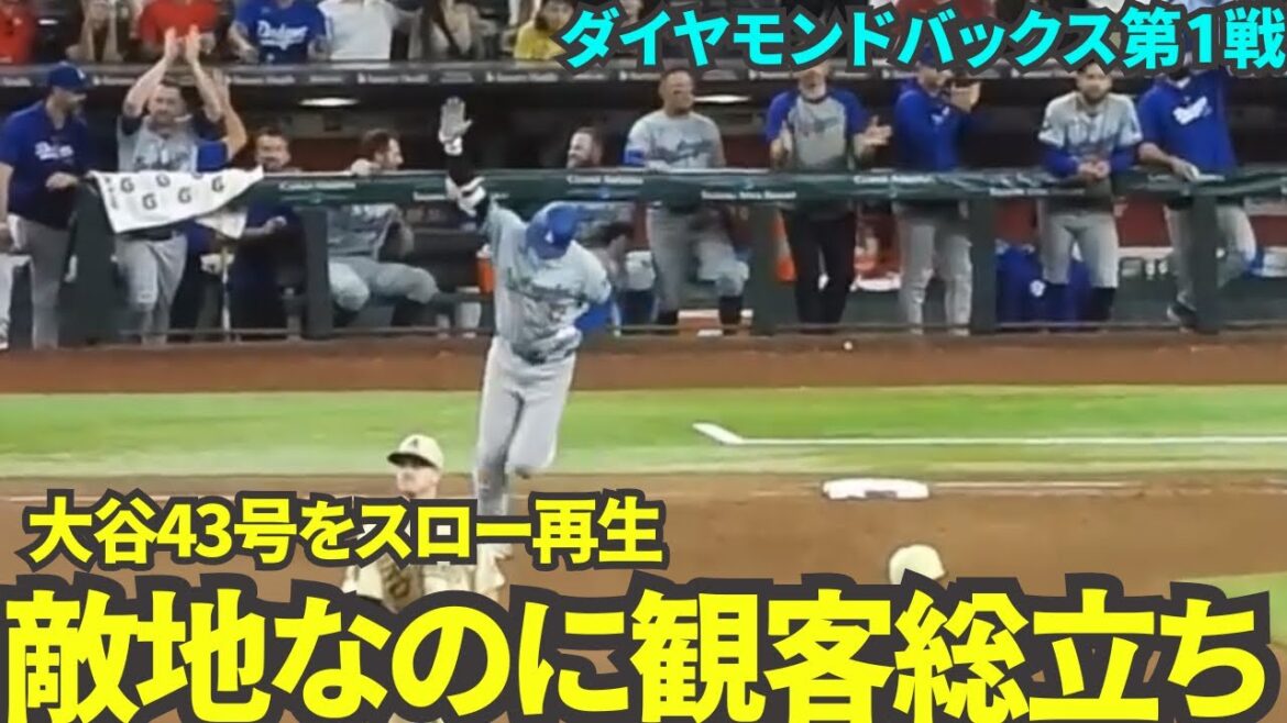 [Lecture lente n° 43]Lorsque j'ai rejoué le mémorable home run qui a réalisé 43-43 au ralenti, c'était incroyable de voir tout le public debout même si c'était en territoire ennemi ![Images locales]31 août, match 1 des Dodgers contre les Diamondbacks