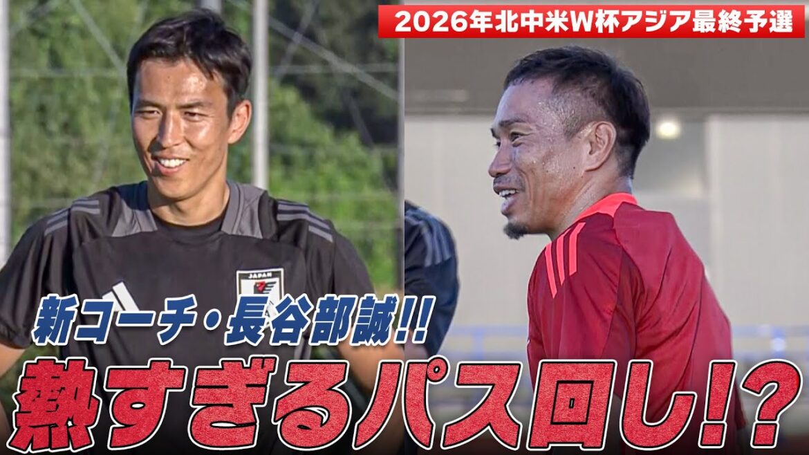 [Équipe nationale japonaise de football]Commence l'entraînement pour participer à 8 Coupes du monde consécutives ! Le nouvel entraîneur Makoto Hasebe et son allié Yuto Nagatomo font preuve de passion