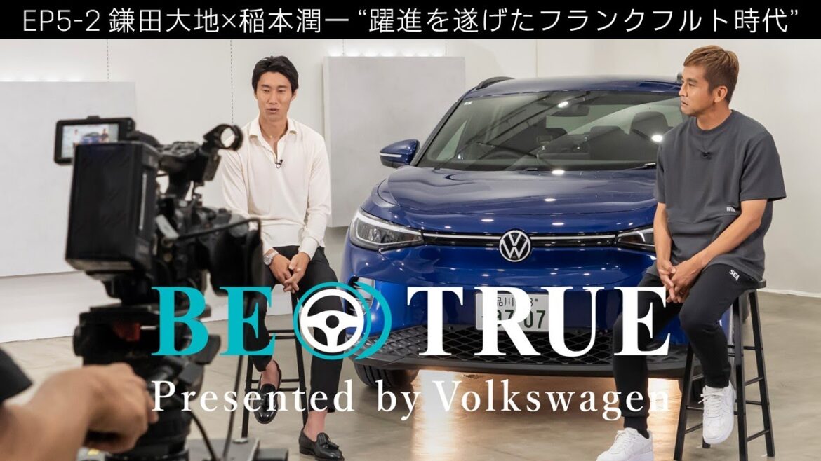 [Daichi Kamata x Junichi Inamoto]EP5-2 : L'ère révolutionnaire à Francfort BE TRUE Présenté par Volkswagen |