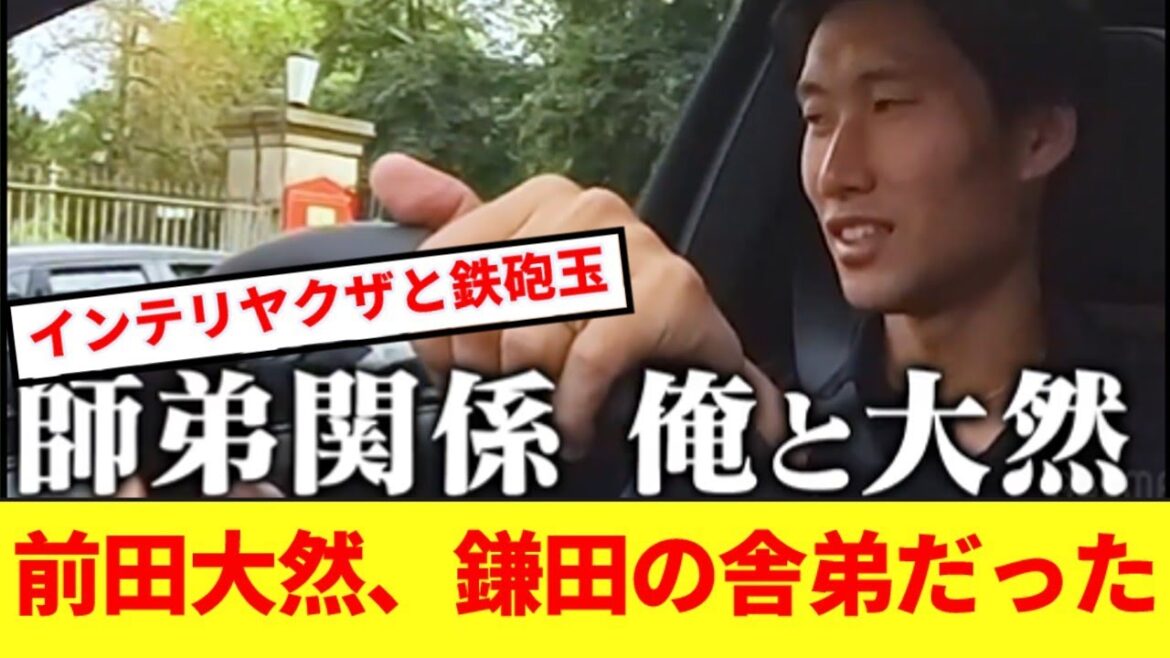 La relation surprenante entre le représentant du Japon Daichi Kamata et Daen Maeda est révélée www