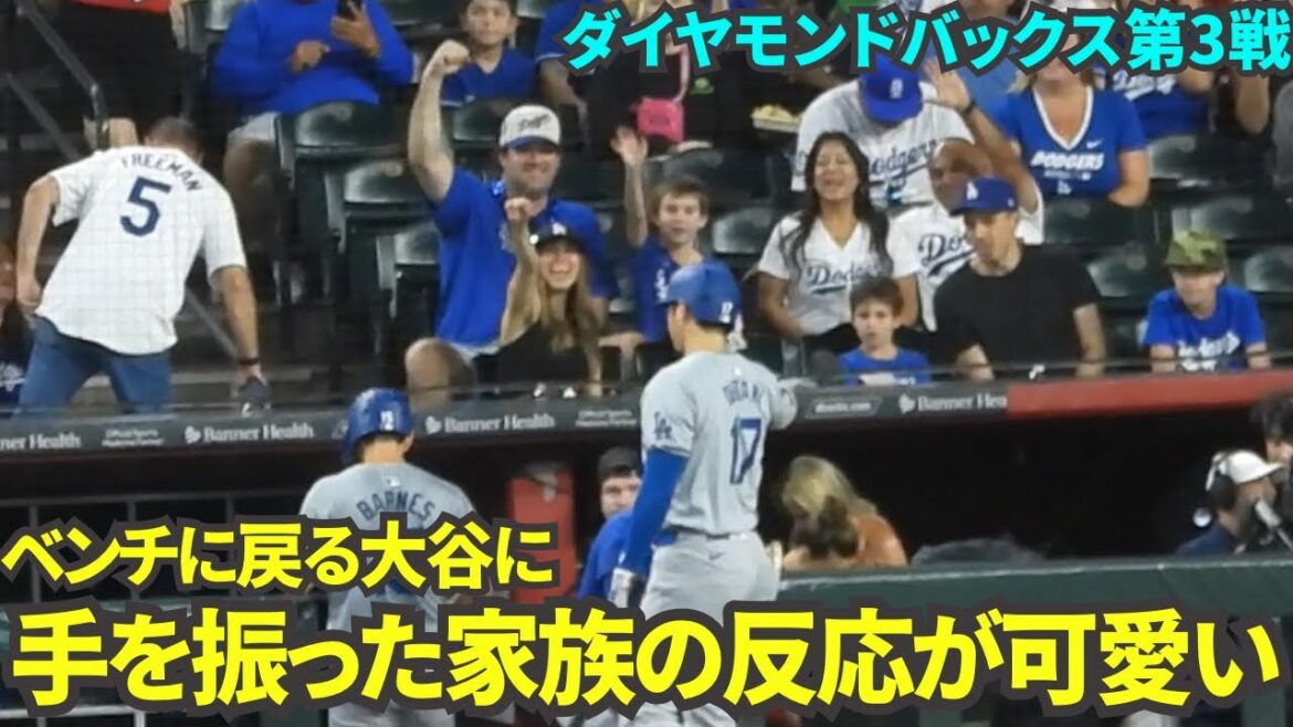 La réaction de l’heureuse famille lorsqu’Otani lui a fait signe alors qu’il retournait sur le banc était si mignonne ![Images locales]Match 3 des Dodgers contre les Diamondbacks du 2 septembre