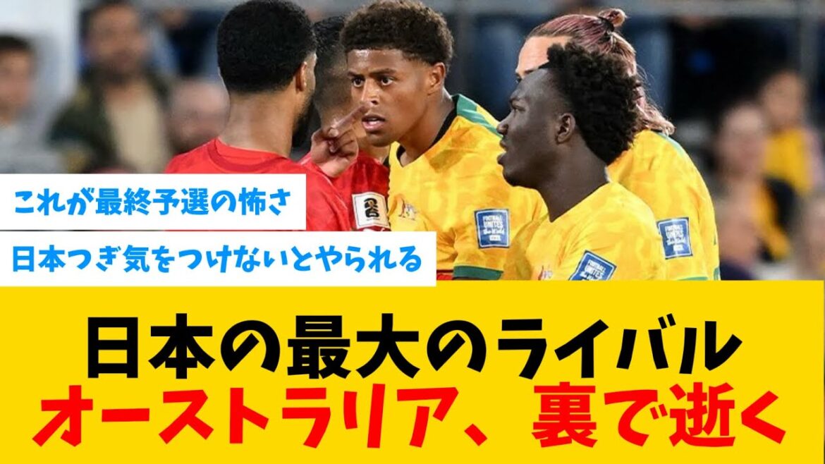 [Événements]Le prochain adversaire du Japon, l'équipe nationale de Bahreïn, gagne contre l'Australie