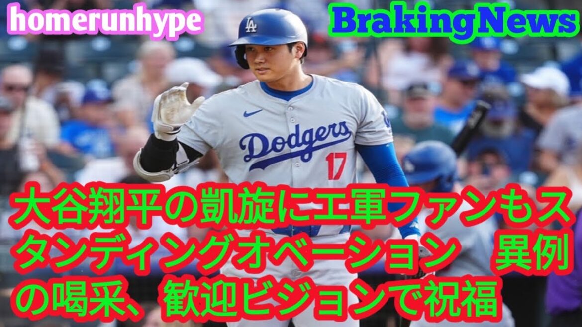 Le retour triomphal de Shohei Otani est accueilli par une ovation debout de la part des fans d'E-gun. Des applaudissements sans précédent, une célébration avec une vision bienvenue.